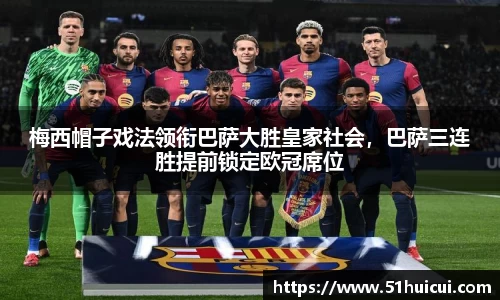 梅西帽子戏法领衔巴萨大胜皇家社会，巴萨三连胜提前锁定欧冠席位