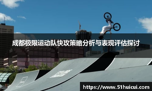 成都极限运动队快攻策略分析与表现评估探讨
