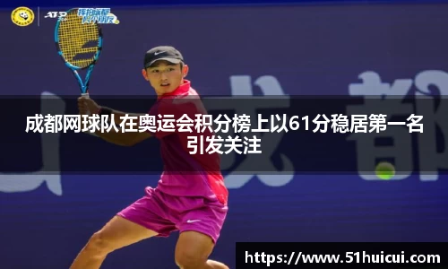 成都网球队在奥运会积分榜上以61分稳居第一名引发关注