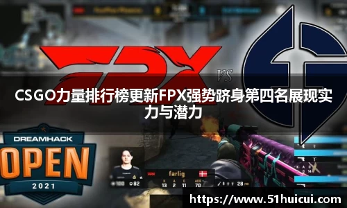 CSGO力量排行榜更新FPX强势跻身第四名展现实力与潜力