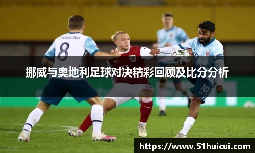 挪威与奥地利足球对决精彩回顾及比分分析