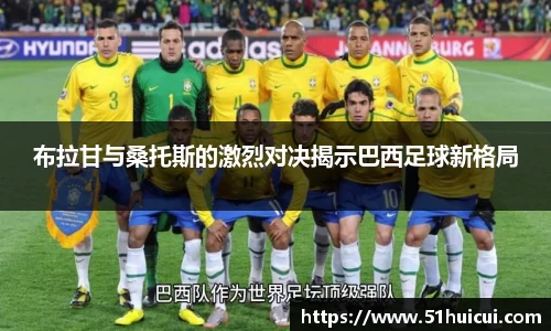 布拉甘与桑托斯的激烈对决揭示巴西足球新格局