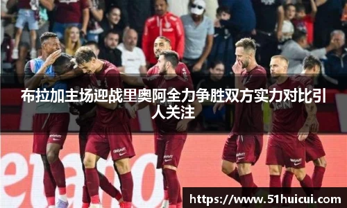 布拉加主场迎战里奥阿全力争胜双方实力对比引人关注
