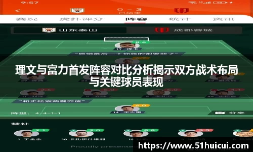 理文与富力首发阵容对比分析揭示双方战术布局与关键球员表现