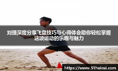 刘强深度分享飞盘技巧与心得体会助你轻松掌握这项运动的乐趣与魅力