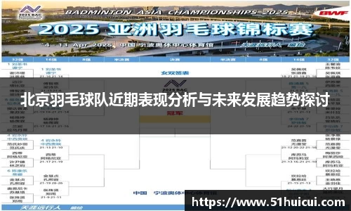 北京羽毛球队近期表现分析与未来发展趋势探讨