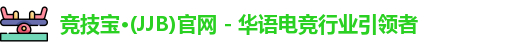 竞技宝JJB